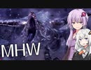 【MHW】結月ゆかりがモンハンワールド10 クシャルダオラをおっことせ！【VOICEROID実況】