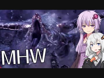 【MHW】結月ゆかりがモンハンワールド10 クシャルダオラをおっことせ！【VOICEROID実況】