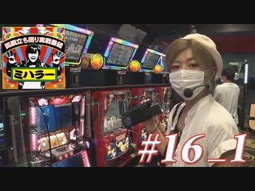 ミハラー #16_1
