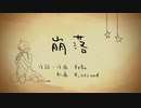 【歌ってみた】崩落【土野こずえ】