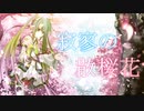 【初音ミク】寂寥の散桜花／ReNoa_Records【オリジナル】　