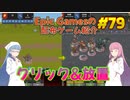 【Idle Champions of the Forgotten Realms】琴葉姉妹がEpic Gamesのゲームを紹介したい #79