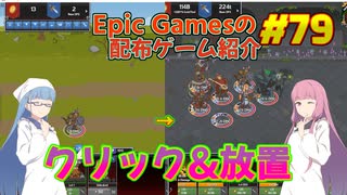 【Idle Champions of the Forgotten Realms】琴葉姉妹がEpic Gamesのゲームを紹介したい #79