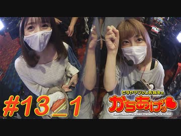 ヒラヤマン＆しおねえのかちあげっ #13_1