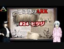 ころものARK #24【ARK PS4】VOICEROID実況＋ゆっくり