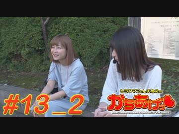 ヒラヤマン＆しおねえのかちあげっ #13_2