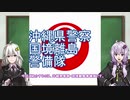 【準軍事組織解説】#02 沖縄県警 国境離島警備隊【VOICEROID解説】