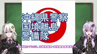 【準軍事組織解説】#02 沖縄県警 国境離島警備隊【VOICEROID解説】