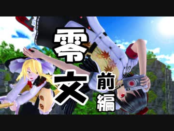 【東方MMD】零文_前編