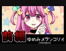 CHARON様実況シリーズ「ゆめみメランコリイ」前編