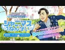 アイドルマスター シャイニーカラーズ特別生配信 3rd Anniversary SP！ コメ有アーカイブ(4)