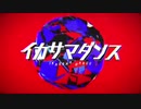 【神夜いお】 イカサマダンス 歌ってみた