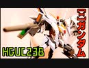 ついに出た！HGUC「Ξガンダム」を作ってみた ＃閃光のハサウェイ