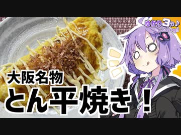 ゆかり3分クッキング 　大阪名物とん平焼き！【VOICEROIDクッキング】