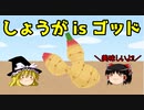 【ゆっくり解説】日本の神様紹介【番外編】冷めた二人もアツアツに⁉しょうが解説