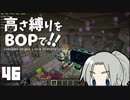 【Minecraft】高さ縛りをBOPで！！#46「vsエンダードラゴン」【ゆっくり実況】