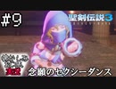 当時を懐かしみながらおじさんが聖剣伝説3TOMを実況プレイpart9【実況】