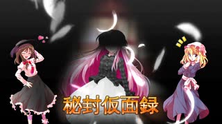 東方秘封仮面録　第15.5話　『これまでの秘封仮面録は』