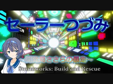 【Stormworks】セーラーつづみ　～開発局ささらの暴走～　12【CeVIO実況】