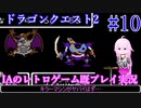 【ドラゴンクエスト2(FC)】#10 IAのレトロゲーム既プレイ実況