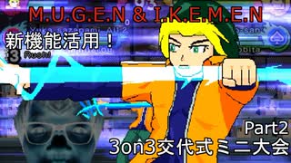 【MUGEN?】新機能活用！3on3交代式ミニ大会 Part2【IKEMEN GO】