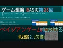 ゲーム理論BASIC 第23回 -ベイジアンゲームにおける戦略と均衡-