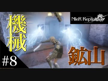三人兄弟の妹が実況する【NieR Replicant ver.1.22】#8