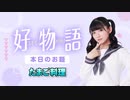 【たまご料理】あまねす部長が好きなものを熱く語る動画『好物語』04
