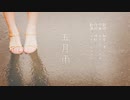 【初音ミク】五月雨【オリジナル曲】