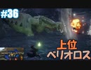 【モンスターハンターライズ】#36 上位 ベリオロス【SnowSky】