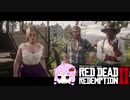 【RDR2】レッドデットゆかりさん　part21