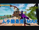 入手が難しすぎるミシック武器！ １発当てたら勝ち確定！？【フォートナイト】