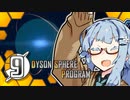 【Dyson Sphere Program】ことゆかダイソンスフィア建造計画 #9(終)【VOICEROID実況】