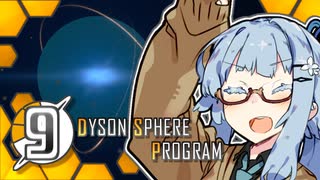 【Dyson Sphere Program】ことゆかダイソンスフィア建造計画 #9(終)【VOICEROID実況】