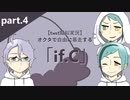 【twst擬似実況】オクタで自由に暴走する「if.C」【part.4】