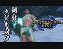 【プレイ動画】鋼龍クシャルダオラの初見狩猟【片手剣】MHRise