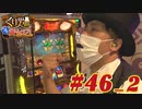 くり男爵のソレ買い取り〼。#46_2