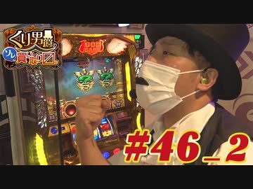 くり男爵のソレ買い取り〼。#46_2