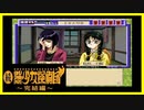 【実況】続・美少女探偵団と行く難事件ツアー#11【続・御神楽少女探偵団】
