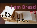 【I am Bread】パンだけどランプにくっついてみた #3 リビング編【日本語版 実況プレイ】