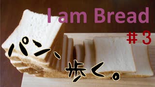 【I am Bread】パンだけどランプにくっついてみた #3 リビング編【日本語版 実況プレイ】