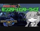 【MHRise】狩猟笛で逝く！1乙したら即終了のモンハンライズ #4【VOICEROID実況】