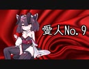 【東北きりたん】愛人No.9