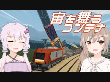 【Stormworks】最新鋭の機関車で貨物輸送するよ！【CeVIO&amp;VOICEROID実況】