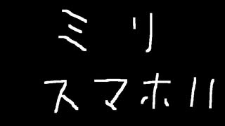 ミリスマホ11