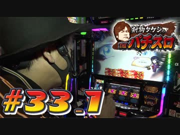 射駒タケシのTHEパチスロ #33_1