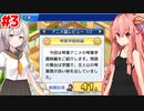 琴葉茜と紲星あかりと神アニメへの道 #3【アニメスタジオ物語】