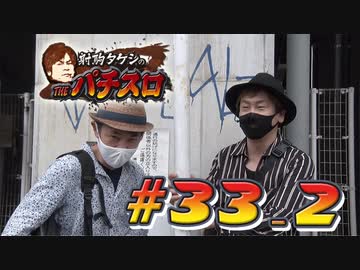 射駒タケシのTHEパチスロ #33_2