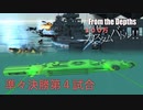 【From The Depths】『 100万カスタムバトル！！』準々決勝第４試合