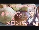 ホームメイド☆あかりちゃん「アンパン＆メロンパン」